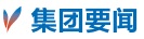 集團(tuán)要聞